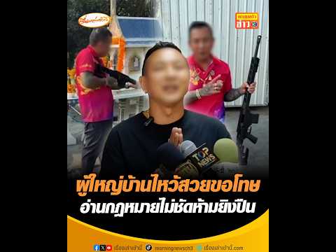 ผู้ใหญ่บ้านไหว้สวยขอโทษ อ่านกฎหมายไม่ชัดห้ามยิvปืน อัพเดทข่าว