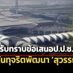 ครมรับทราบข้อเสนอปปช.ล้อมคอกทุจริตแผนพัฒนา-สุวรรณภูมิ