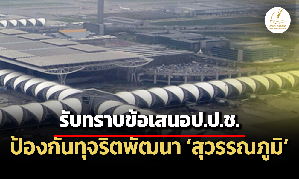 ครมรับทราบข้อเสนอปปช.ล้อมคอกทุจริตแผนพัฒนา-สุวรรณภูมิ