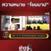 กกต.-โต้แย้งมากมาย-ความหมาย-โยนบาป-|-ข่าวมันส์เขี้ยว