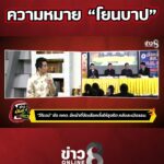 กกต.-โต้แย้งมากมาย-ความหมาย-โยนบาป-|-ข่าวมันส์เขี้ยว
