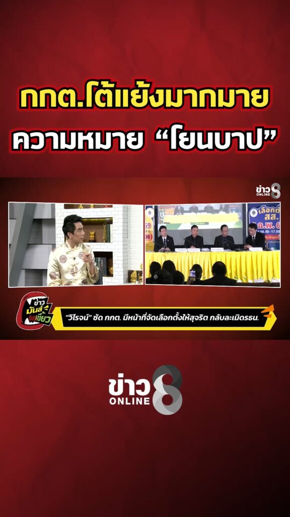 กกต.-โต้แย้งมากมาย-ความหมาย-โยนบาป-|-ข่าวมันส์เขี้ยว