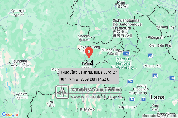 แผ่นดินไหวขนาด-24-ประเทศเมียนมา-2026-02-17-14:22:34-ตามเวลาประเทศไทย-|-วันอังคารที่-17-กุมภาพันธ์-พศ.-2569
