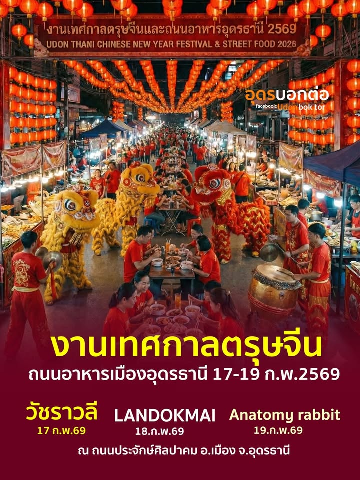 ️ขอเชิญชวนพี่น้องชาวอุดรธานีและจังหวัดใกล้เคียงเที่ยวงาน-เ