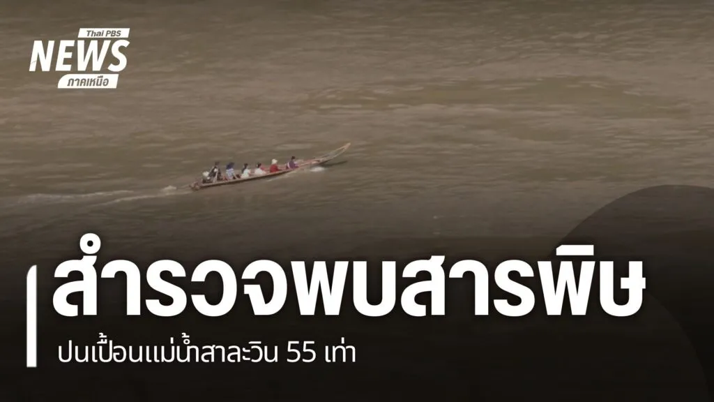 ประชาชนที่ใช้น้ำและกินสัตว์น้ำในแม่น้ำสาละวิน-ต้องระวังอันตร