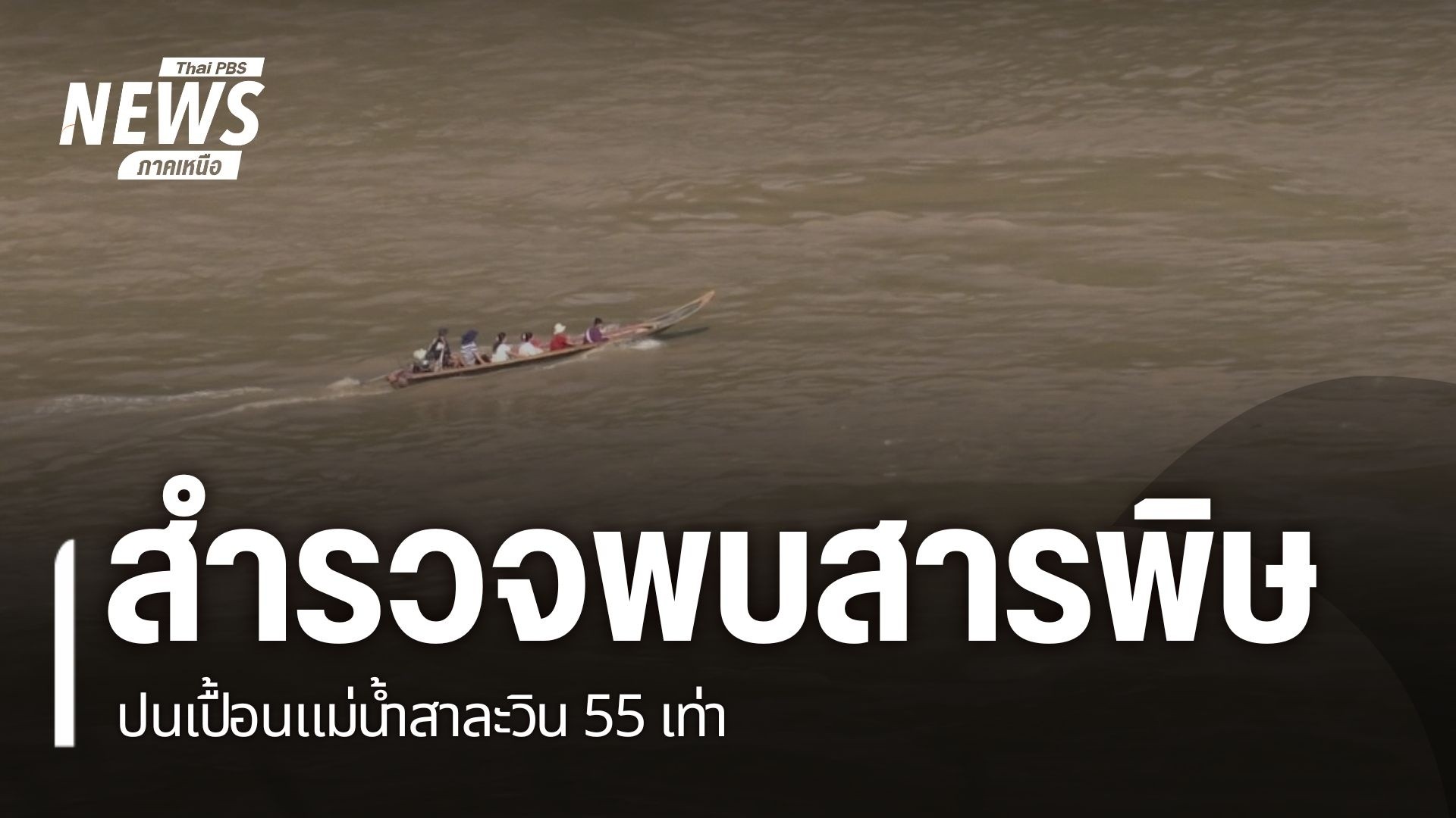 ประชาชนที่ใช้น้ำและกินสัตว์น้ำในแม่น้ำสาละวิน-ต้องระวังอันตร