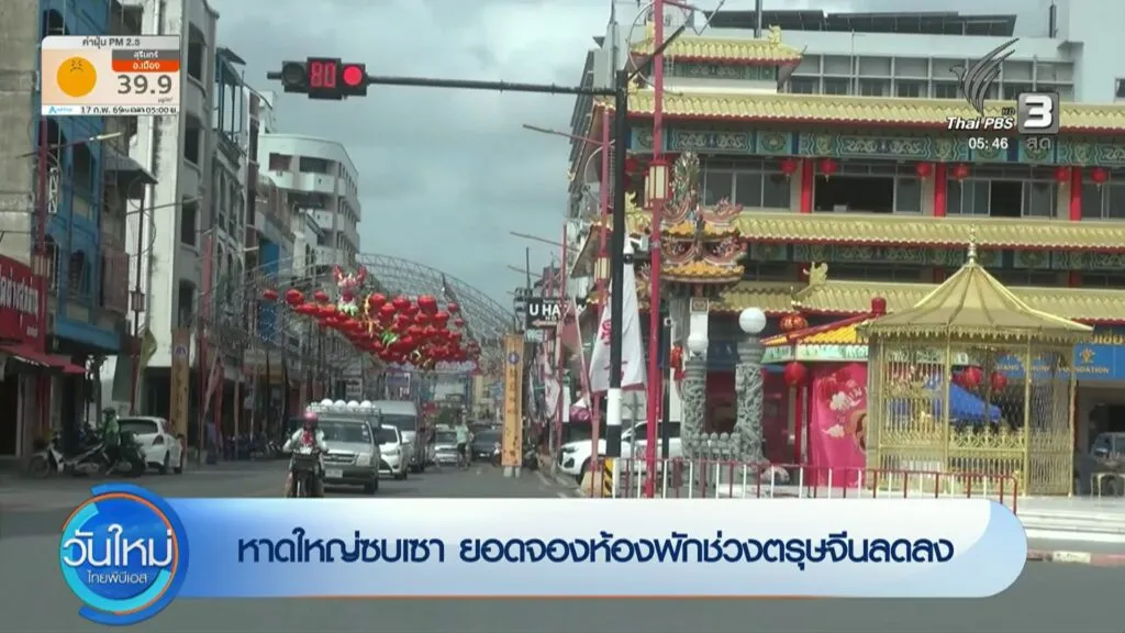 หาดใหญ่ซบเซา-ยอดจองห้องพักช่วงตรุษจีนลดลง-ข่าวใต้แลได้ที่เร