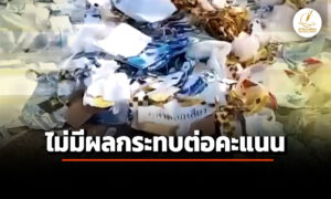 ‘กกต.’-แจง-เอกสารเลือกตั้ง-เขต-6-สมุทรปราการในกองขยะ-ของจริง-ใช้เสร็จแล้ว-ไม่กระทบต่อคะแนน