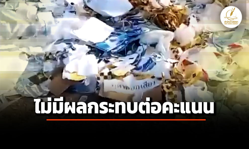 ‘กกต.’-แจง-เอกสารเลือกตั้ง-เขต-6-สมุทรปราการในกองขยะ-ของจริง-ใช้เสร็จแล้ว-ไม่กระทบต่อคะแนน