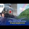 นโยบายความเป็นธรรมด้านสภาพภูมิอากาศ | นโยบายByประชาชน 17 ก.พ. 69