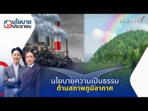 นโยบายความเป็นธรรมด้านสภาพภูมิอากาศ | นโยบายByประชาชน 17 ก.พ. 69