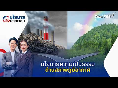 นโยบายความเป็นธรรมด้านสภาพภูมิอากาศ | นโยบายByประชาชน 17 ก.พ. 69