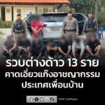 รวบบุคคลต่างด้าว-13-ราย-พร้อมโทรศัพท์มือถือกว่า-300-เครื่อง-|-2026-02-16-04:20:00