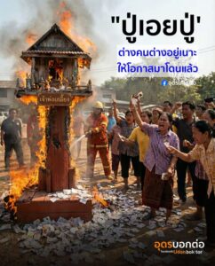 “ปู่เอยปู่-ต่างคนต่างอยู่ก่อนเนาะ-ให้โอกาสมาหลายงวดแล้วเด้อป