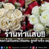 ลูกค้าสั่งช่อดอกไม้เซอร์ไพรส์แฟน-แต่ได้-“ดอกไม้จันทน์”-แทนดอ