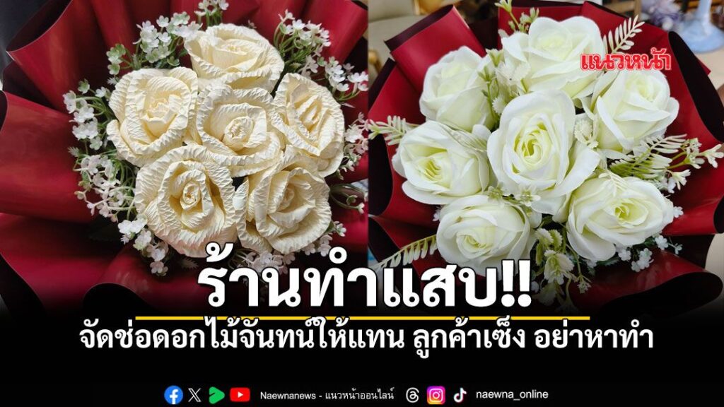 ลูกค้าสั่งช่อดอกไม้เซอร์ไพรส์แฟน-แต่ได้-“ดอกไม้จันทน์”-แทนดอ