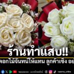 ลูกค้าสั่งช่อดอกไม้เซอร์ไพรส์แฟน-แต่ได้-“ดอกไม้จันทน์”-แทนดอ