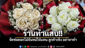 ลูกค้าสั่งช่อดอกไม้เซอร์ไพรส์แฟน-แต่ได้-“ดอกไม้จันทน์”-แทนดอ