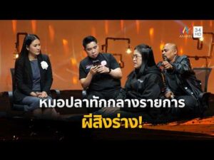 ด่วน หมอปลาทัก ผีสิงร่าง แค่หันไปมองต้นโพธิ์หน้าบ้านถึงกับผงะ | ร่วมด้วยช่วยสู้ 15 ก.พ. 69