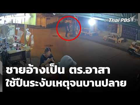 ชายอ้างเป็น ตำรวจอาสา ใช้ปืนระงับเหตุจนบานปลาย 18 ก.พ. 69