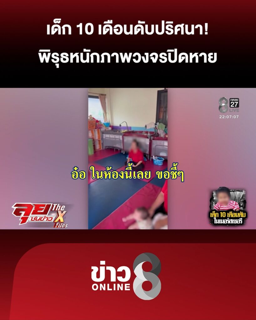 เด็ก-10-เดือนดับปริศนา