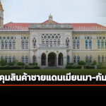 ครมเห็นชอบ-ร่างประกาศก.กลาโหม-กำหนดท้องที่บางส่วนติดพม่า-กัมพูชา-เป็นเขตควบคุมสินค้าชายแ