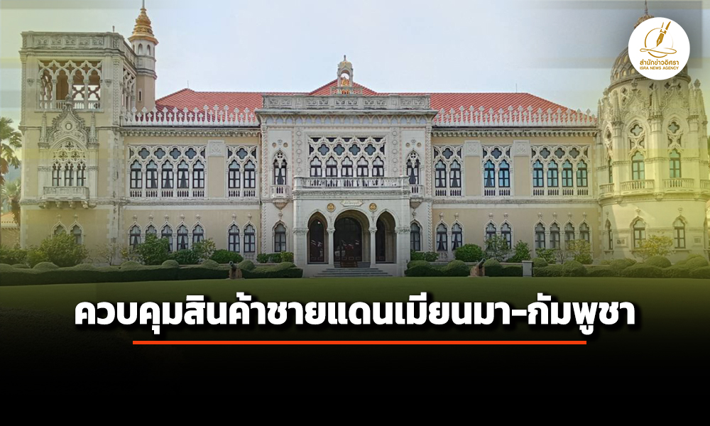 ครมเห็นชอบ-ร่างประกาศก.กลาโหม-กำหนดท้องที่บางส่วนติดพม่า-กัมพูชา-เป็นเขตควบคุมสินค้าชายแ