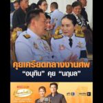 คุยเครียดกลางงานศw อนุทิน คุย นฤมล อัพเดทข่าว