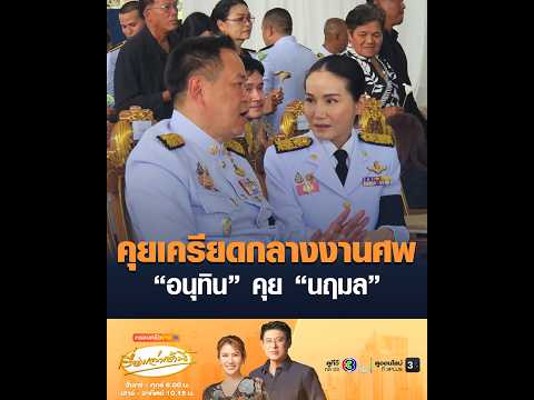 คุยเครียดกลางงานศw อนุทิน คุย นฤมล อัพเดทข่าว