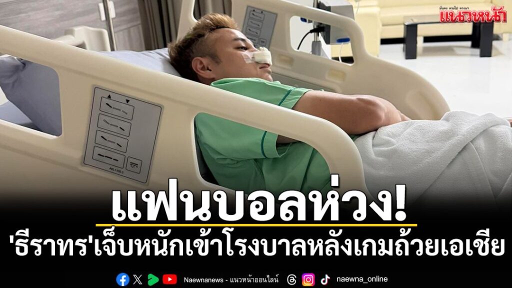 “อุ้ม”-ธีราทร-บุญมาทัน-ดาวเตะทีมชาติไทย -ได้รับบาดเจ็บหนักบร