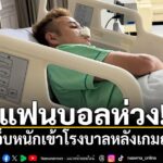 “อุ้ม”-ธีราทร-บุญมาทัน-ดาวเตะทีมชาติไทย -ได้รับบาดเจ็บหนักบร