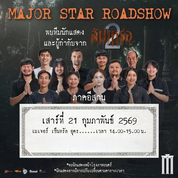 -เสาร์นี้-21-กพ.69-พ้อกับทีมนักแสดง-นักแสดง-สัปเหร่อ2-ที่
