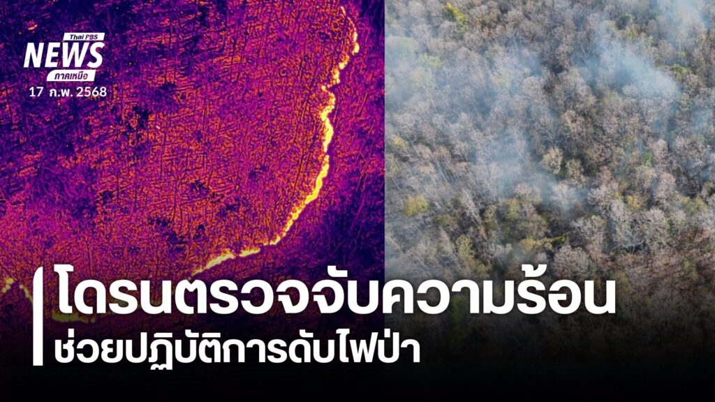 หลายจังหวัดภาคเหนือ-ยังคงประสบปัญหาไฟป่า-เกิดขึ้นต่อเนื่อง-ท