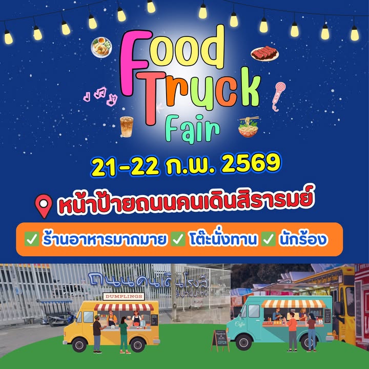 พบกันงาน-food-truck-colorful-21-22-กพ.-2569-บริเวณหน้าป้ายถ-|-2026-02-18-08:43:00