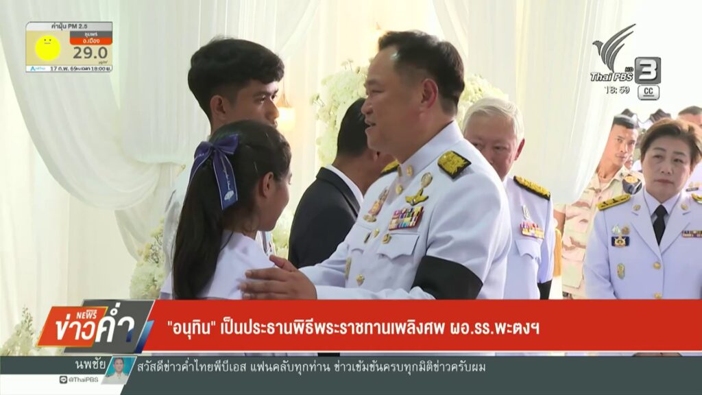 “อนุทิน”-เป็นประธานพิธีพระราชทานเพลิงศw-ผอรร.พะตงฯ-ข่าวใต้