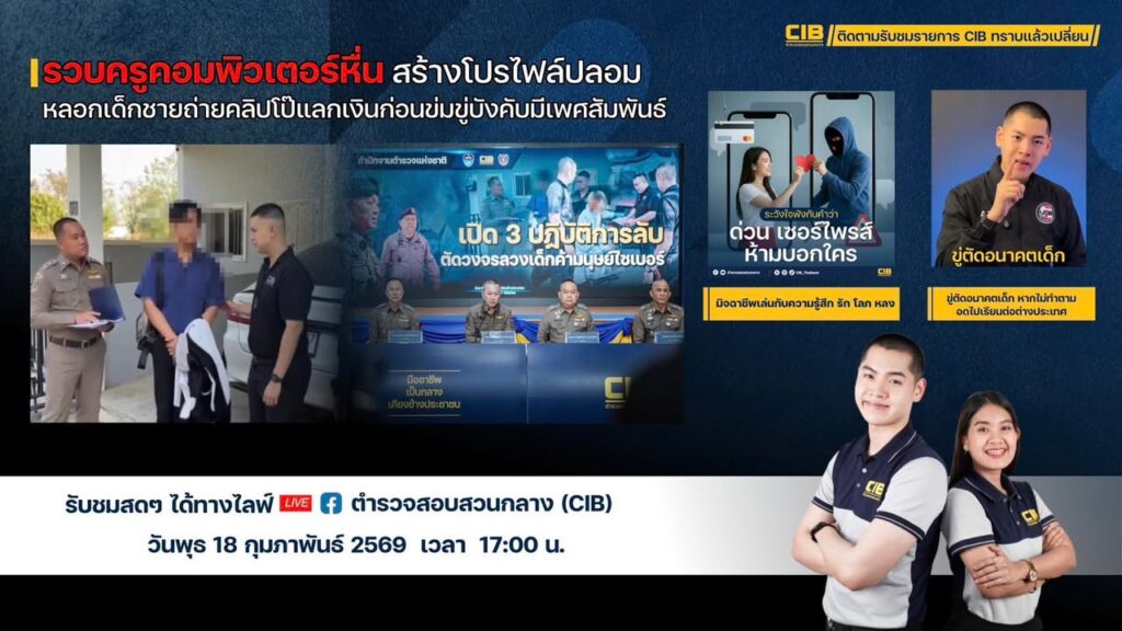 พบกับรายการ-cib-ทราบแล้วเปลี่ยน-ep140.-ตำรวจสอบสวนกลาง-(ci