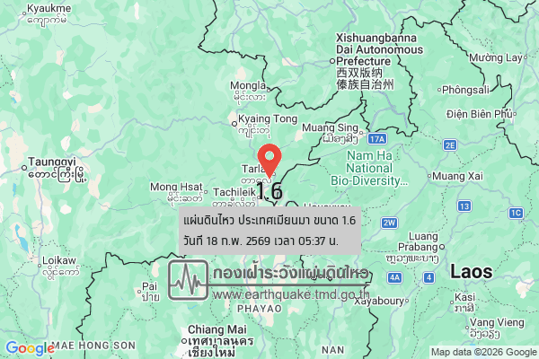 แผ่นดินไหวขนาด-16-ประเทศเมียนมา-2026-02-18-05:37:51-ตามเวลาประเทศไทย-|-วันพุธที่-18-กุมภาพันธ์-พศ.-2569
