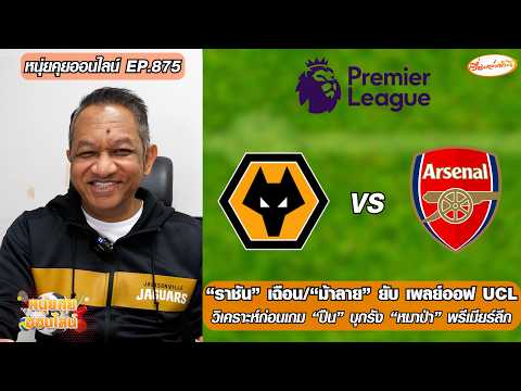 “ราชัน”เฉือน/”ม้าลาย”ยับ เพลย์ออฟ UCL/ก่อนเกม”ปืน”บุกรัง”หมาป่า”พรีเมียร์ลีก-หนุ่ยคุยออนไลน์ ตอนที่.875 อัพเดทข่าว