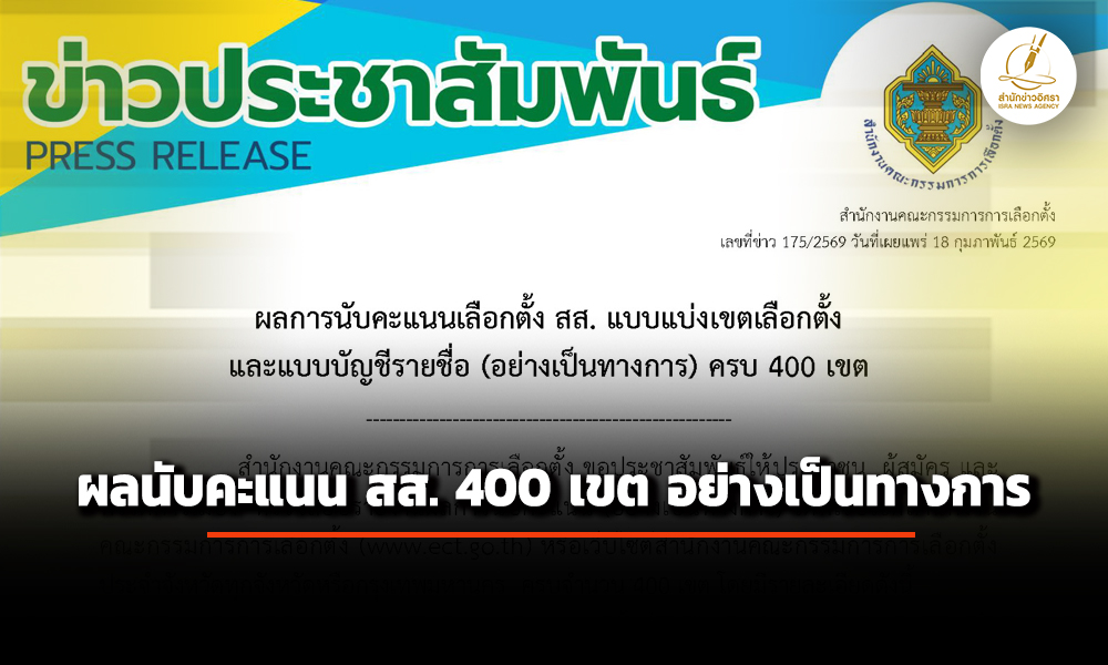 ‘กกต’-ประกาศผลการนับคะแนน-สส.-400-เขต-อย่างเป็นทางการ