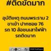1235-น.-ถนนพระราม-2-ขาเข้า-บริเวณปากซอยพระราม-2-ซอย-76-มีอุ-|-2026-02-17-05:40:00