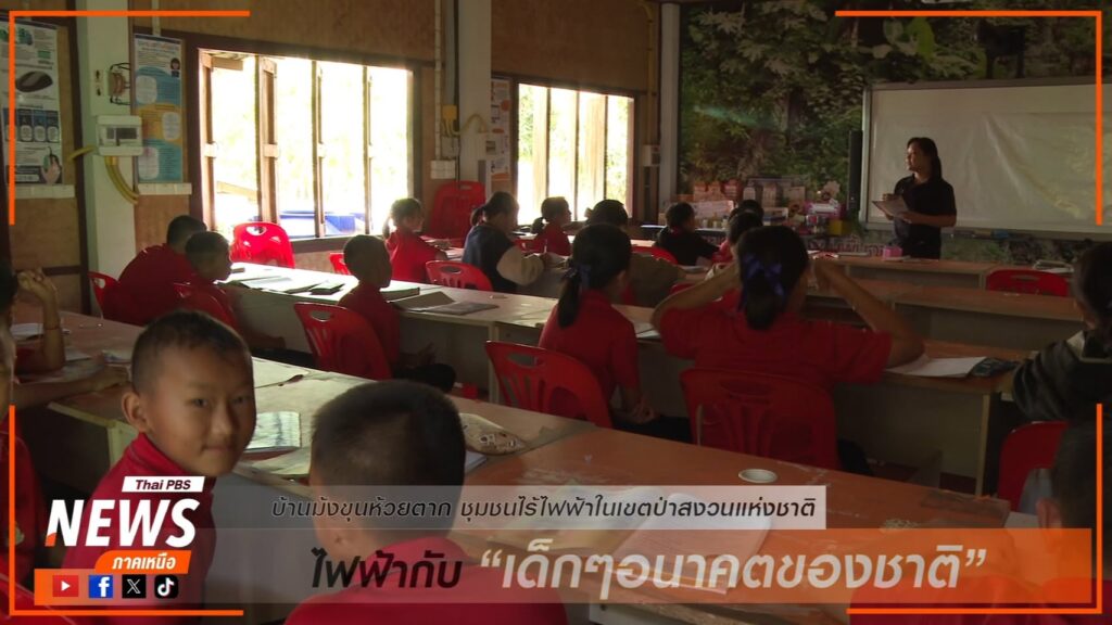 (17/2/69)-ชาวบ้านม้งขุนห้วยตาก-จ.ตาก-ชุมชนไร้ไฟฟ้าในเขตพื้นท