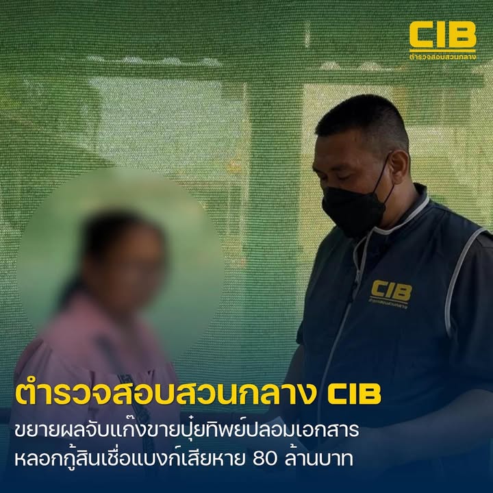 ขยายผลรวบเพิ่มขบวนการขายปุ๋ยทิพย์-ปลอมเอกสารราชการ-ลวงขอสิน