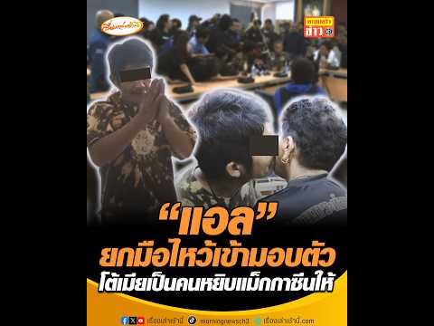 แอล ยกมือไหว้เข้ามอบตัว โต้เมียเป็นคนหยิบแม็กกาซีนให้ อัพเดทข่าว