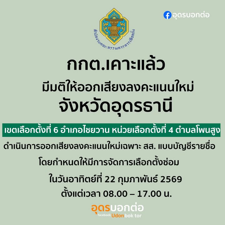 ️-อไชยวาน-จอุดรธานี-กกต.-มีมติให้ออกเสียงลงคะแนนใหม่-สำ