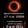 สุริยุปราคาวงแหวนแรกของปี-แต่ครั้งนี้ไม่สามารถมองเห็นได้ในไท