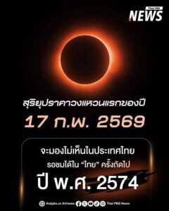 สุริยุปราคาวงแหวนแรกของปี-แต่ครั้งนี้ไม่สามารถมองเห็นได้ในไท