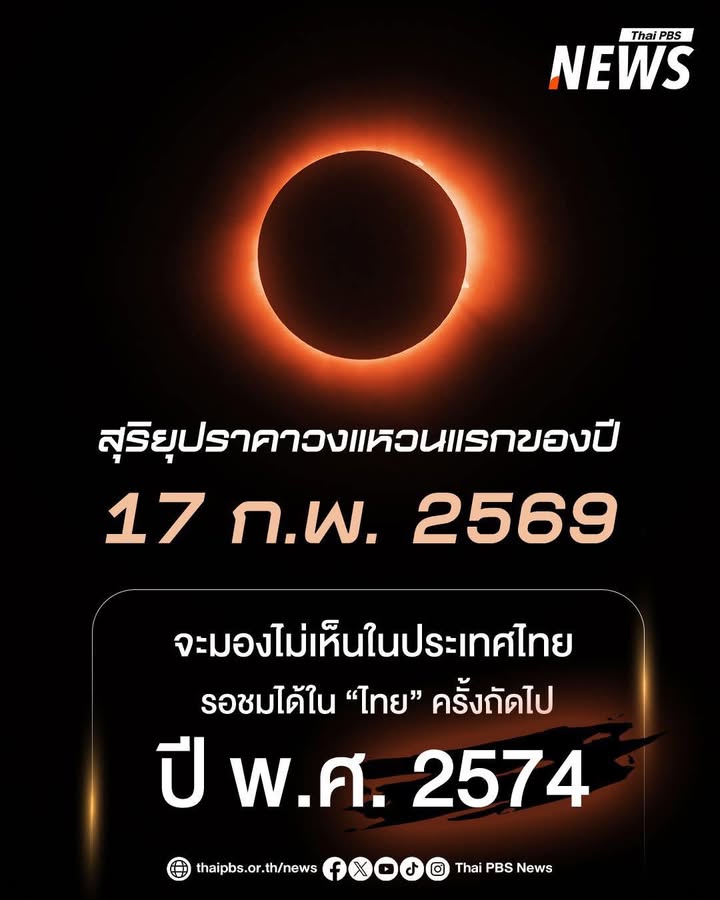 สุริยุปราคาวงแหวนแรกของปี-แต่ครั้งนี้ไม่สามารถมองเห็นได้ในไท