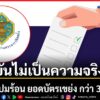 กกตแจงปมร้อน-‘ยอดบัตรเขย่ง’-กว่า-3.2-แสนใบ-390-เขตเลือกตั้ง