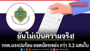 กกตแจงปมร้อน-‘ยอดบัตรเขย่ง’-กว่า-3.2-แสนใบ-390-เขตเลือกตั้ง