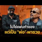 ด่วน ไม่ใช่แฟนทำของ แต่เป็น “พ่อ” พาซวยเพราะเล่นเครื่องราง | ร่วมด้วยช่วยสู้ 15 ก.พ. 69